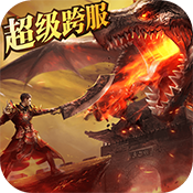 烈焰遮天新手礼包