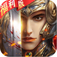 英雄三国志（废除）专属礼包