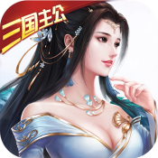 一飞冲天（三国主公）新手礼包