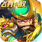 非常三国志(飞升特权)独家礼包
