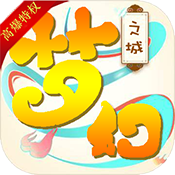 梦幻之城（高爆特权）元宝礼包1