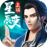星辰变新年礼包