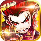 小小三国志(福利版)新手礼包