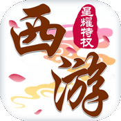 西游记：大话女儿国（星耀特权）独家礼包