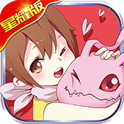 究极数码进化(星耀版)任劳任怨礼包