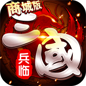 兵临三国（商城版）专属礼包