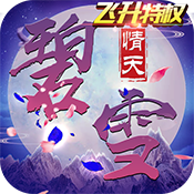 碧雪情天3D（飞升特权）延期补偿礼包
