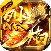 烈焰之战（星耀特权）特权礼包