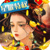 乱世祭（星耀特权）独家首充礼包