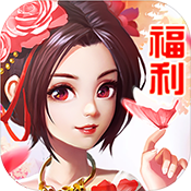 仙魔道春节礼包