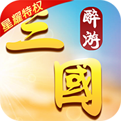 醉游三国（星耀特权）外宣礼包
