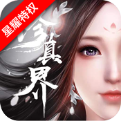 修真界（星耀特权）新春礼包