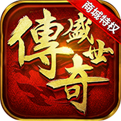 传奇盛世（商城特权）预约礼包
