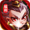 大兵小将首充礼包