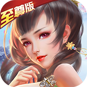 仙元天下（至尊特权）特权礼包