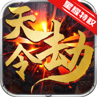 天劫令（至尊特权）特权礼包