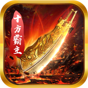 百鬼夜行(十方霸主)至尊礼包