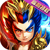 创想三国（福利特权）特权礼包