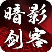 暗影剑客补偿礼包