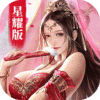真龙传奇（星耀特权）公会礼包