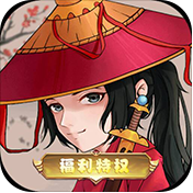 武林大萌主（福利特权）加群礼包