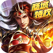 群英赋Online（商城特权） 预约礼包