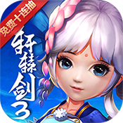 轩辕剑3（福利特权）五一礼包