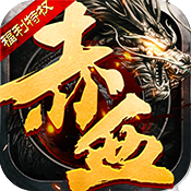 赤血屠龙（福利特权）黄金礼包