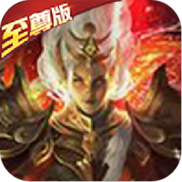 神魔传说（至尊特权）新手礼包