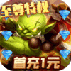 最终契约（至尊特权）一元首充礼包