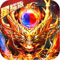 魔龙诀（星耀特权）特权礼包