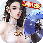 剑道仙语（海量特权）预约礼包