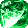 怒斩屠龙（海量特权）独家礼包