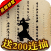 江湖侠客令（星耀特权弃用）200连抽礼包码