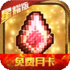冒险与挖矿（星耀特权）五一礼包