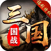 召唤三国（福利特权） 中级礼包