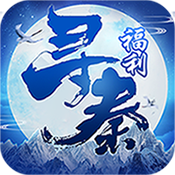 寻秦（福利特权）中级礼包