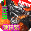 龙状元（星耀特权）预约礼包