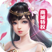 魔灵修真（商城特权）特权礼包