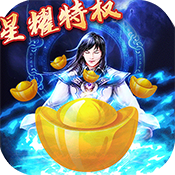 问天Online（星耀特权）独家礼包