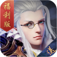 苍穹变（福利特权）独家礼包