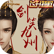 剑笑九州（飞升特权）至尊礼包