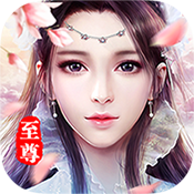 仙界幻世录（至尊特权）预下载礼包