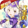 猎魔远征（星耀特权）520礼包