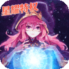 暗黑之光（星耀特权）极品神装礼包