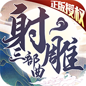 射雕三部曲（福利特权）特权礼包