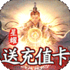 梦回仙域（星耀特权）特权礼包