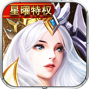 诸神传奇（星耀特权）高级礼包