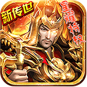 传奇世界之仗剑天涯（星耀特权）首充礼包