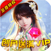 仙魔奇谈（至尊特权）女神礼包